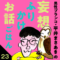 「妄想ふりかけお話ごはん」平井まさあき（男性ブランコ）第23回