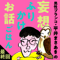 「妄想ふりかけお話ごはん」平井まさあき（男性ブランコ）最終回