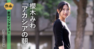 櫻木みわ『アカシアの朝』◆熱血新刊インタビュー◆
