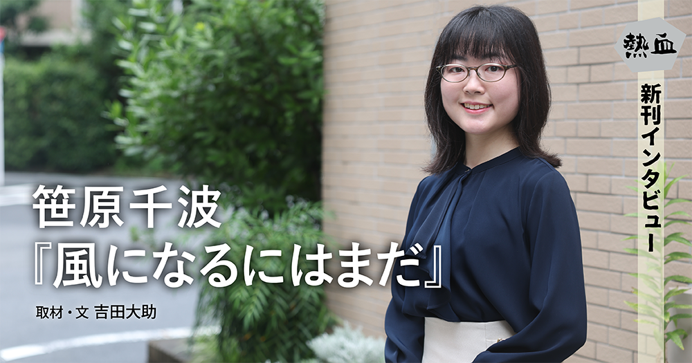 笹原千波『風になるにはまだ』◆熱血新刊インタビュー◆