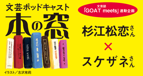 杉江松恋さん × スケザネさん「そろそろ本屋大賞についてマジメに語ろうか」◆ポッドキャスト【本の窓】