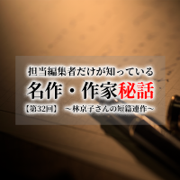 連載[担当編集者だけが知っている名作・作家秘話]　第32話　林京子さんの短篇連作