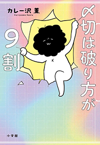 〆切は破り方が９割