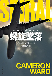 螺旋墜落