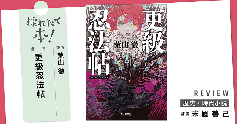 採れたて本!【歴史・時代小説#33】