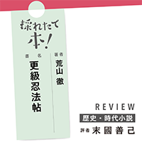 採れたて本！【歴史・時代小説#33】