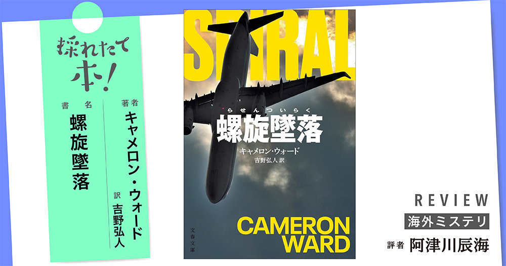 採れたて本!【海外ミステリ#32】