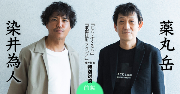 薬丸 岳『こうふくろう』× 染井為人『歌舞伎町ララバイ』刊行記念特別対談【前編】