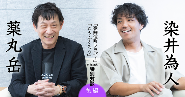 薬丸 岳『こうふくろう』× 染井為人『歌舞伎町ララバイ』刊行記念特別対談【後編】