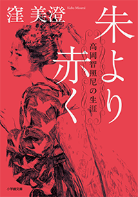 朱より赤く　高岡智照尼の生涯