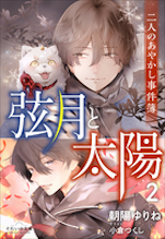 弦月と太陽２　～二人のあやかし事件簿～