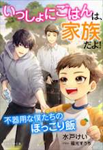 いっしょにごはんは、家族だよ！　～不器用な僕たちのほっこり飯～
