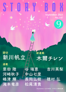 STORY BOX ９月号