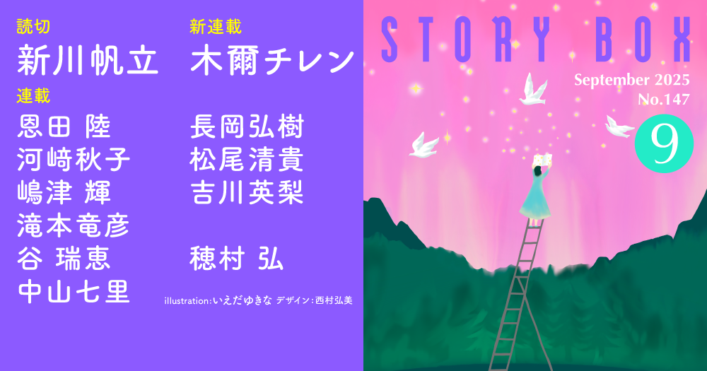 STORY BOX ９月号