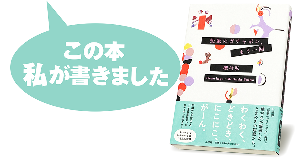 穂村 弘『短歌のガチャポン、もう一回』