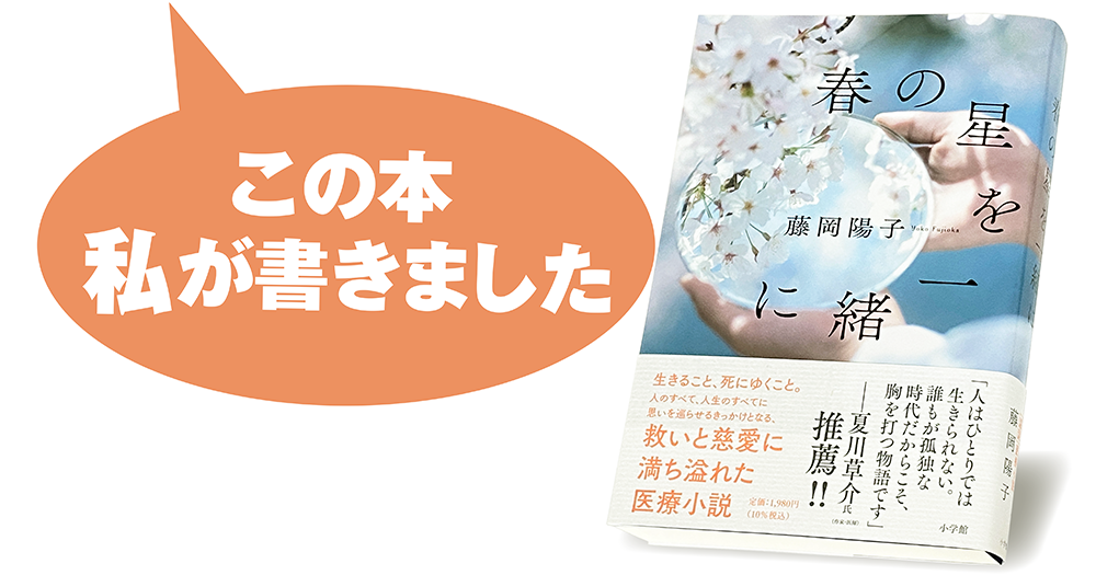 藤岡陽子『春の星を一緒に』