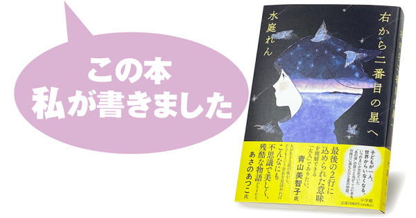 水庭れん『右から二番目の星へ』