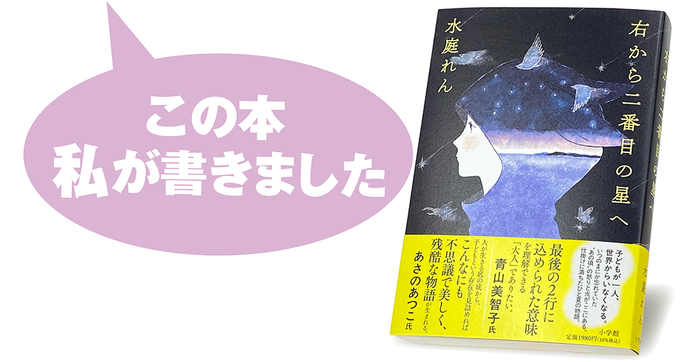 水庭れん『右から二番目の星へ』