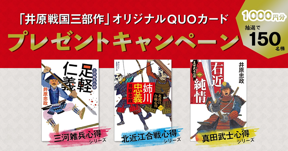 井原忠政_戦国三部作_井原戦国三部作_北近江合戦心得_姉川忠義