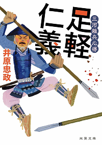 足軽仁義_井原忠政_三河雑兵心得