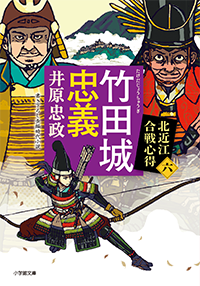 竹田城忠義　北近江合戦心得〈六〉