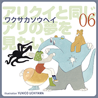 ワクサカソウヘイ「アリクイと同じアリの夢を見たい」#06