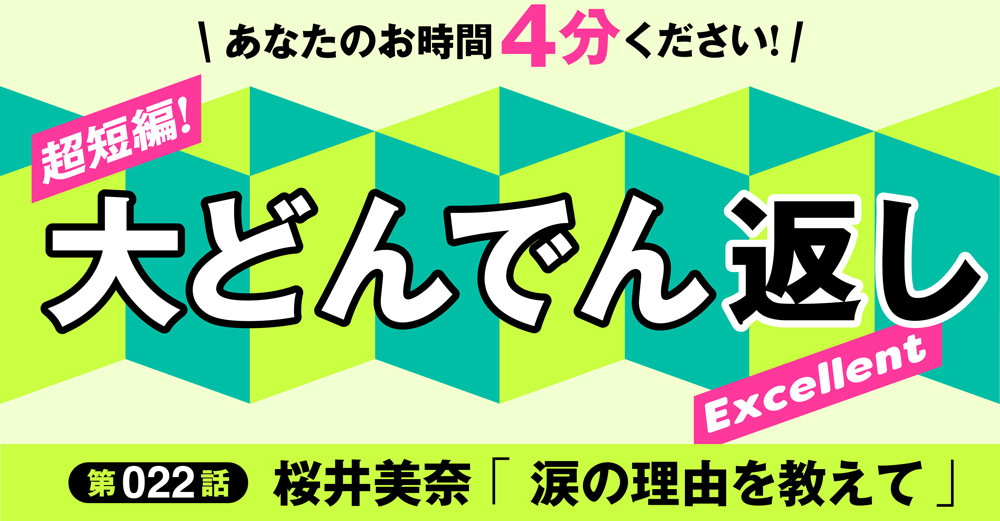 「超短編!大どんでん返しExcellent」第22話