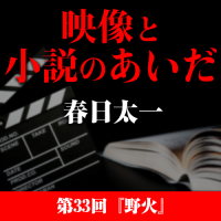 映像と小説のあいだ　第33回