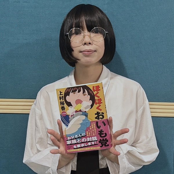 上村裕香さん