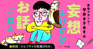 「妄想ふりかけお話ごはん」平井まさあき（男性ブランコ）最終回