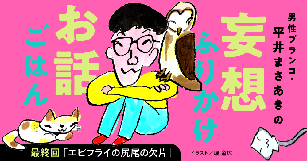 「妄想ふりかけお話ごはん」平井まさあき（男性ブランコ）最終回