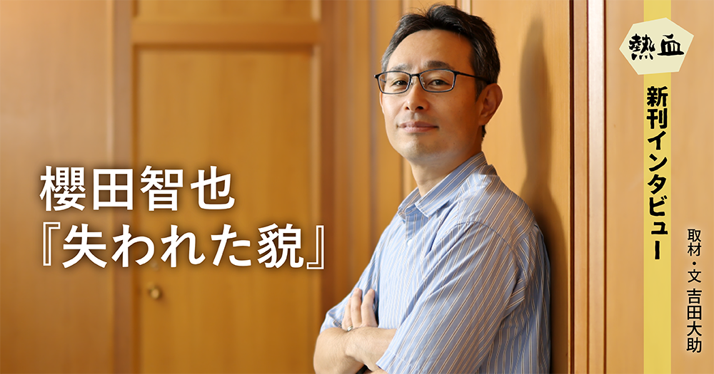 櫻田智也『失われた貌』◆熱血新刊インタビュー◆