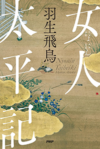 女人太平記