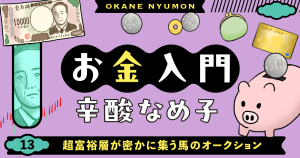 辛酸なめ子「お金入門」13