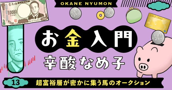 辛酸なめ子「お金入門」13