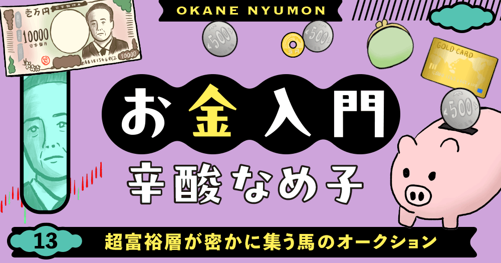 辛酸なめ子「お金入門」13
