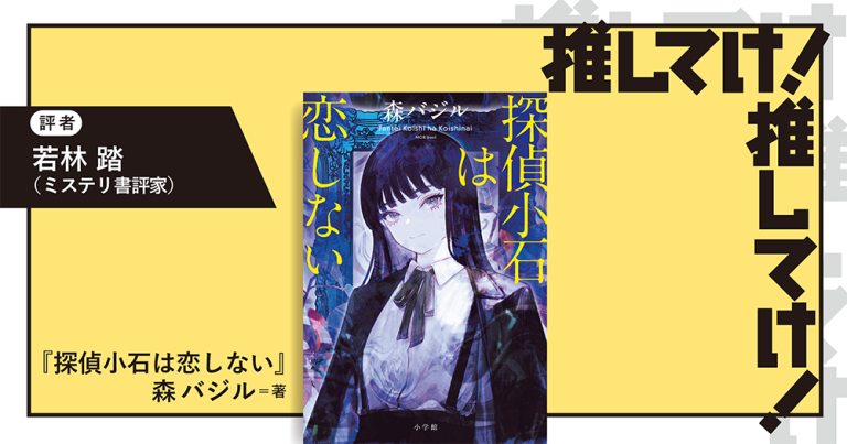 「推してけ！ 推してけ！」第57回 ◆『探偵小石は恋しない』（森 バジル・著）