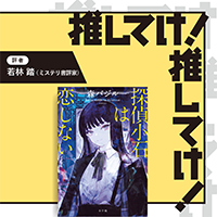 「推してけ！ 推してけ！」第57回 ◆『探偵小石は恋しない』（森 バジル・著）