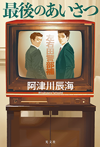 最後のあいさつ