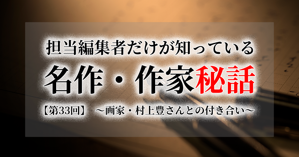 連載[担当編集者だけが知っている名作・作家秘話]　第33話　画家・村上豊さんとの付き合い
