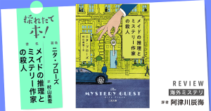 採れたて本！【海外ミステリ#33】