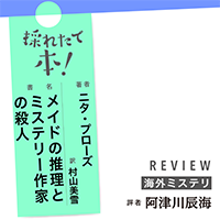 採れたて本！【海外ミステリ#33】