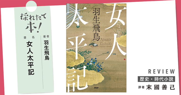 採れたて本！【歴史・時代小説#34】