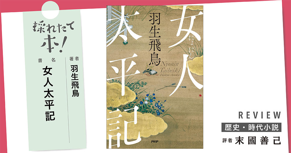 採れたて本！【歴史・時代小説#34】