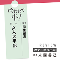 採れたて本！【歴史・時代小説#34】