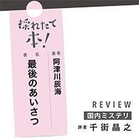 採れたて本！【国内ミステリ#34】