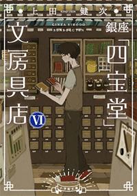 銀座「四宝堂」文房具店 Ⅵ