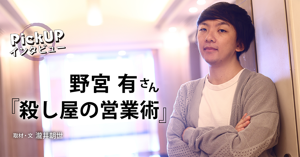 野宮 有さん『殺し屋の営業術』*PickUPインタビュー*
