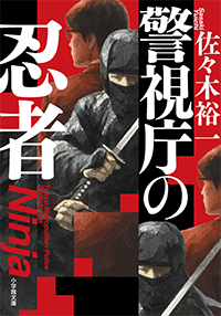 警視庁の忍者