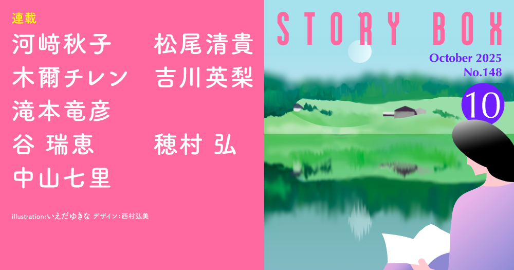 STORY BOX 10月号